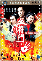 血符门