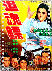 追魂镖