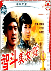 智斗美女蛇