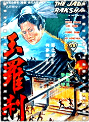 玉罗剎