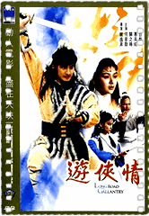 游侠情