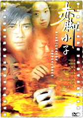 赤脚小子