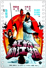 红粉动江湖