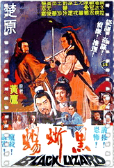 黑蜥蜴