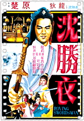 大侠沈胜衣