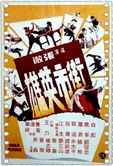 街市英雄