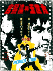 方世玉与洪熙官
