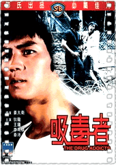 吸毒者