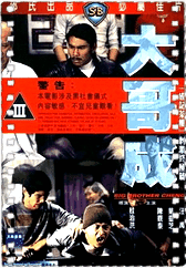 大哥成