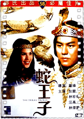 蛇王子
