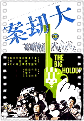大劫案