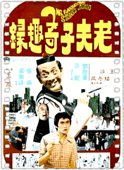 老夫子奇趣录
