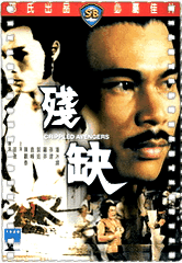 残缺