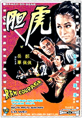 虎胆