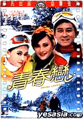 青春恋