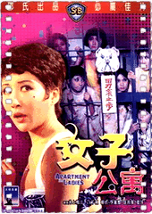 女子公寓