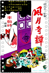 风月奇谭