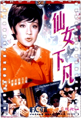 仙女下凡