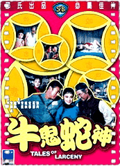 牛鬼蛇神