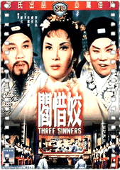 阎惜姣