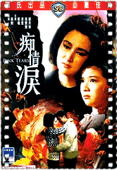 痴情淚