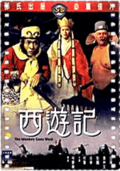 西游记