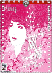 兰姨