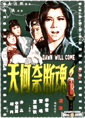 魂断奈何天