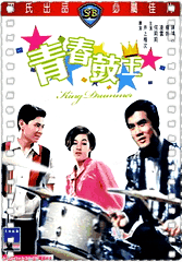 青春鼓王