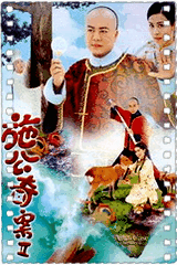施公奇案2