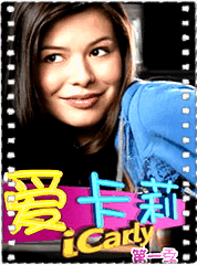 爱卡莉第一季