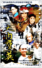 大内群英