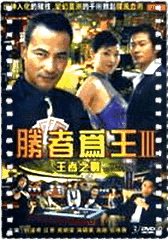 胜者为王III