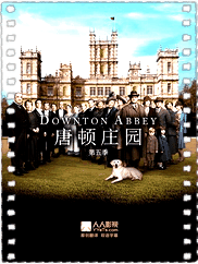 唐顿庄园第五季
