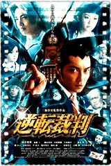 逆转裁判