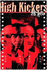 舍身技