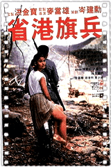 省港旗兵