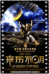 来历不明