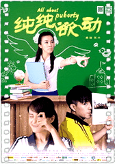 纯纯欲动