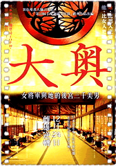 大奥：女将军与她的后宫三千美男