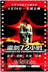 盗剑72小时