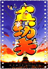 真功夫之奥运在我家