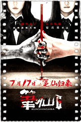 笔仙2