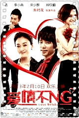 爱情不NG