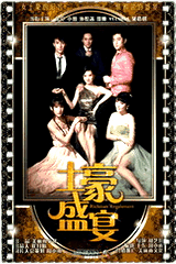 土豪盛宴