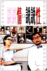 谈谈情说说性