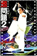 无问题2