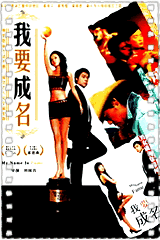我要成名