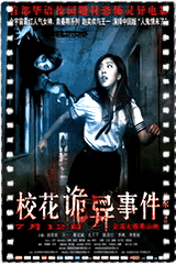 校花诡异事件