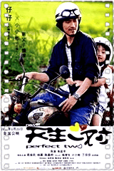 新天生一对